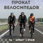 Велосипеды на прокат