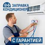 Заправка кондиционера Установка кондиционеров Ремонт Фреон