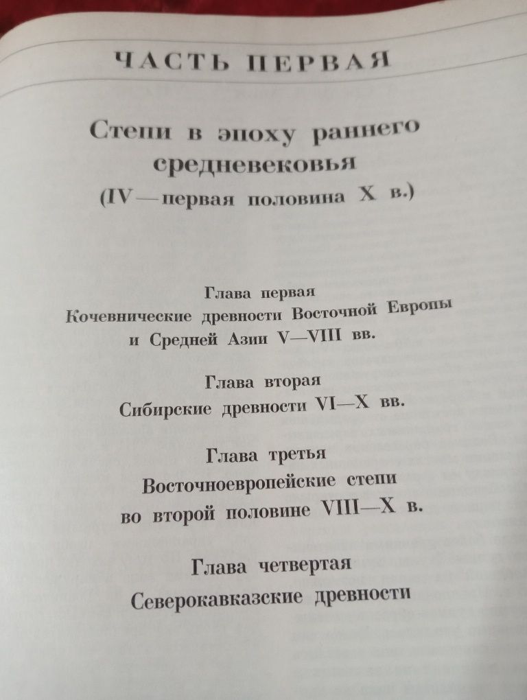 Книга Археология СССР Степи Евразии в эпоху средневековья 1981г.