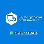 Грузоперевозки Алматы-Астана