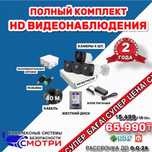 Видеонаблюдение HD полный комплект на 4камеры 65.990тг или 5.499/12мес