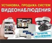 Продажа, установка видеонаблюдения.