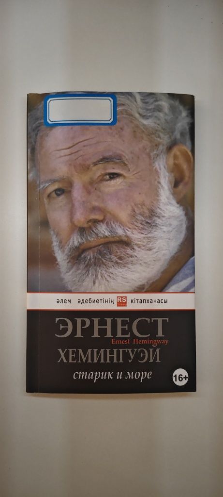 Книга «Старик и море» — Эрнест Хемингуэй (оригинал, 16+)