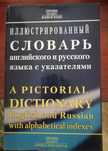 Англо-русский словарь с иллюстрациями (picture dictionary)