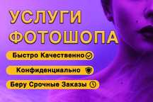 Услуги Фотошопа / Делаем все / Обработка Фото