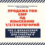 Продам ТОО с фин устойчивостью и без/ТОО СМР-ПРОЕКТНОЕ 1,2,3 ИЗЫСКАНИЕ