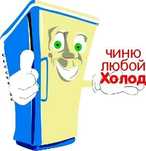 Ремонт холодильников всех видов