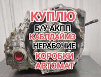 ПPИËM акпп Қaбblлдaймы3 коробка автомат Toyota Camry 3.5 и 2.5 Камри