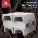 Лоток арычный Б-2 от производителя