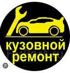 Кузовные работы Малярно Костоправные Работы