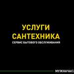 Услуги сантехника. Качество и Гарантия. Опытные специалисты