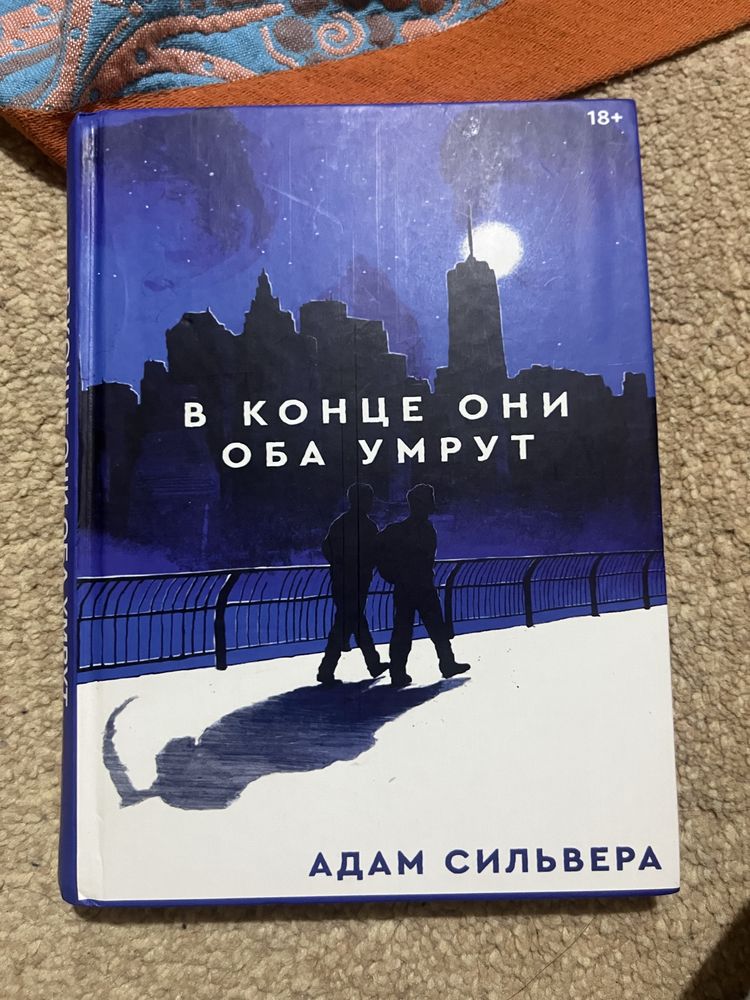 книга в конце они оба умрут