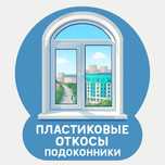 Пластиковые откосы подоконники пластиковый откос установка