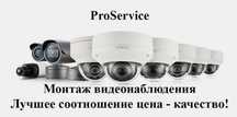 Монтаж видеонаблюдения / ProService /