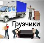 Грузоперевозка Актөбе услуги Грузчики