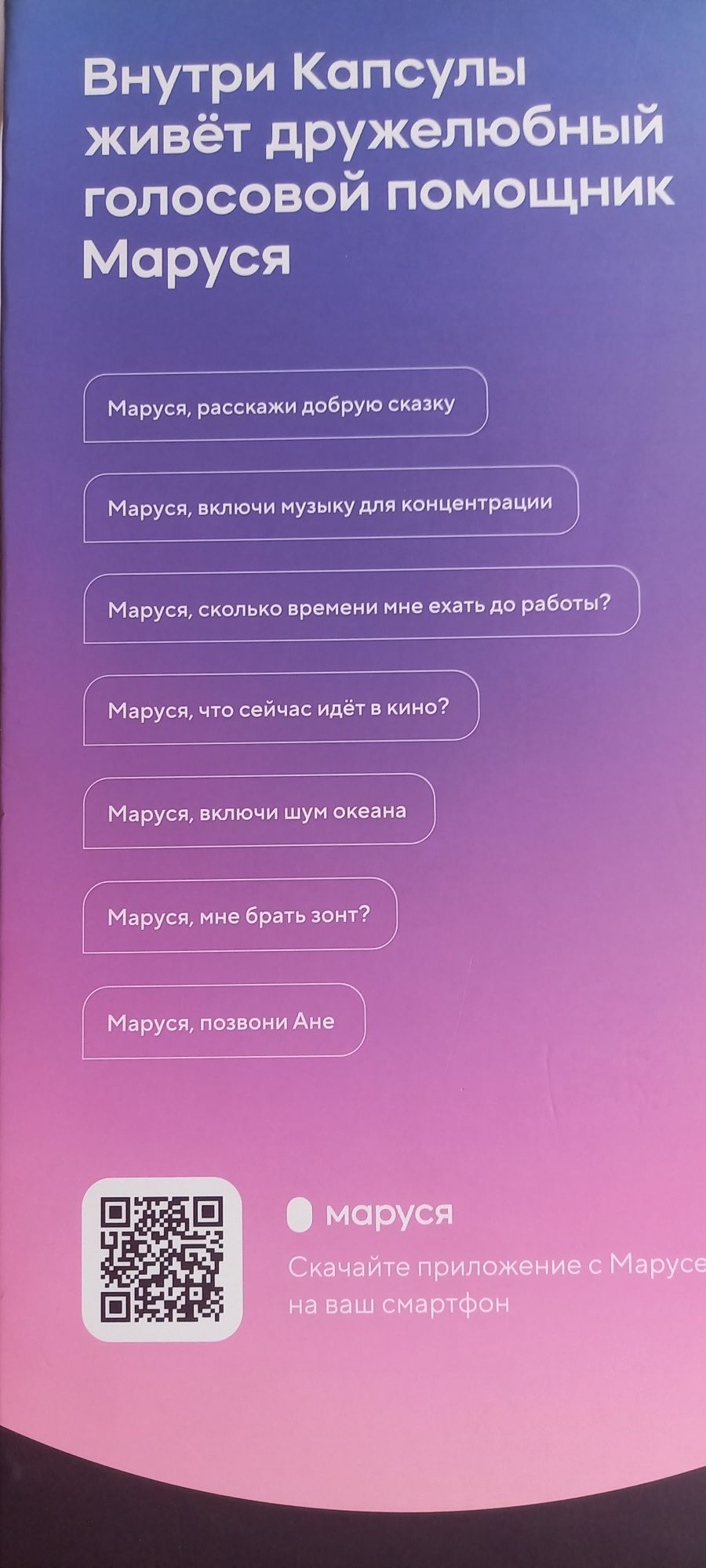 Маруся.Умная колонка,