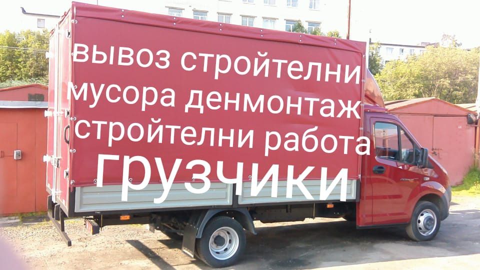 Газельи и Грузчики вывоз стройтелни мусора 24/7