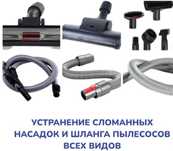 Насадка и шланга пылесосов