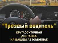 Трезвый водитель Астана