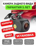 Камера заднего вида Рыбка 5 видов. Установка Ремонт Продажа Рассрочка