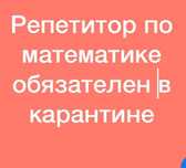 Репетитор по математике онлайн и офлайн на двух языках