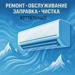 Ремонт,Заправка,профилактика,диагностика,чистка кондиционеров