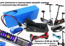 для самокатов на гироскутеры АККУМУЛЯТОРЫ батарейки и ЗАРЯДКИ разные