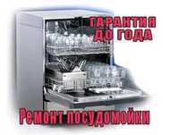 Ремонт посудомоечной машины. Ремонт посудомойки ВЫЕЗД на дом БЕСПЛАТНО