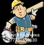 Услуги плотника. Актау