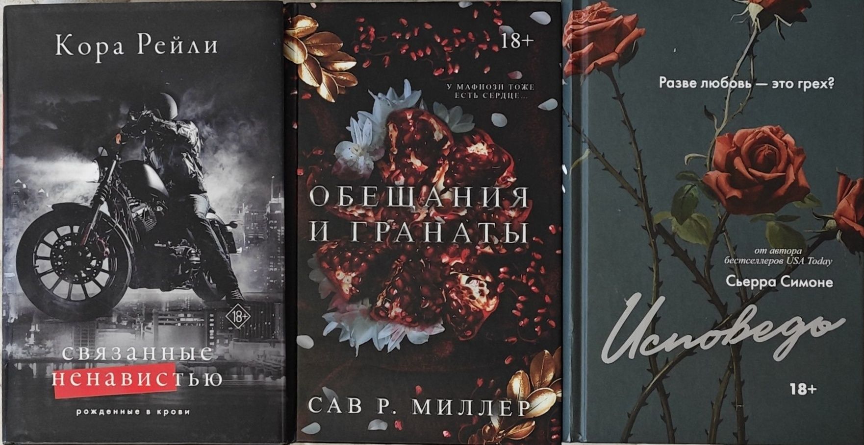 Книги , связанные ненавистью, обещания и гранаты , исповедь