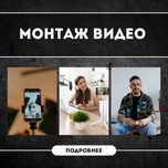Монтаж видео для личного бренда и компании