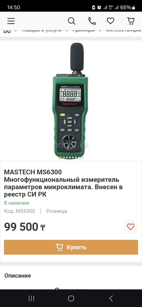 MASTECH MS6300 Многофункциональный измеритель параметров микроклимата.