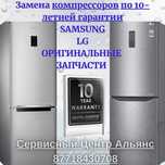 Ремонт холодильников LG, Samsung