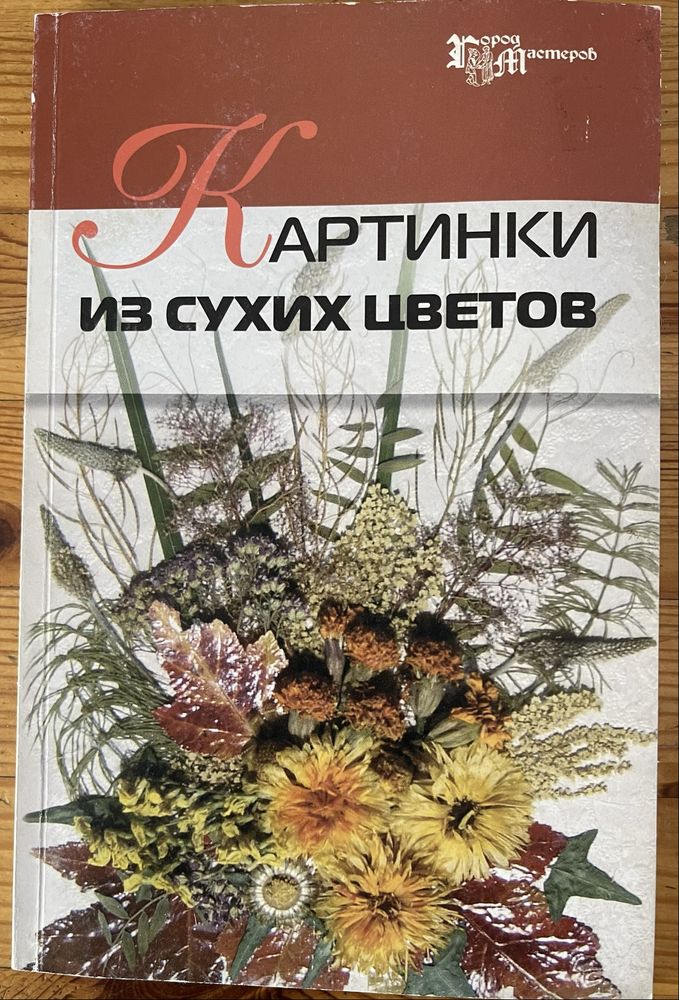 Книгу ‘Картинки из сухих цветов’ продаю