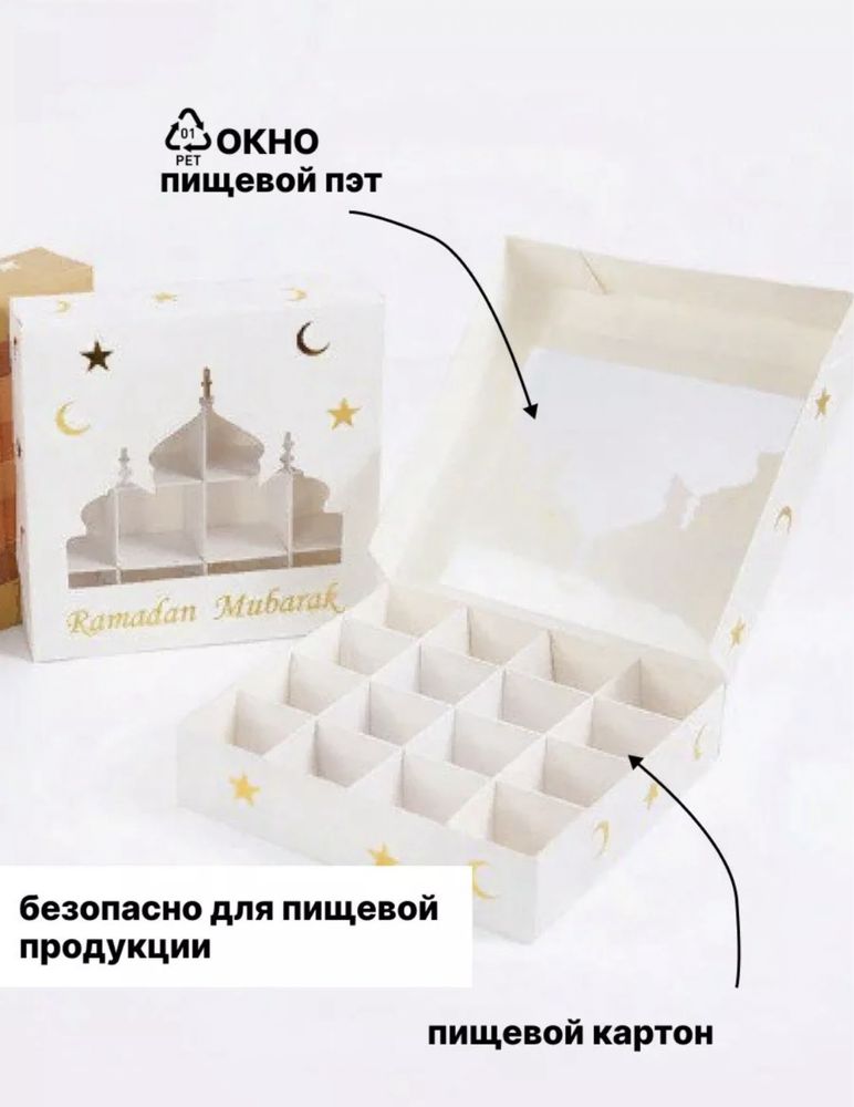 Коробки на Рамадан