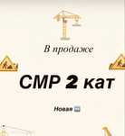 Продам ТОО 2 СМР лицензия на строительно монтажные работы 2 категория