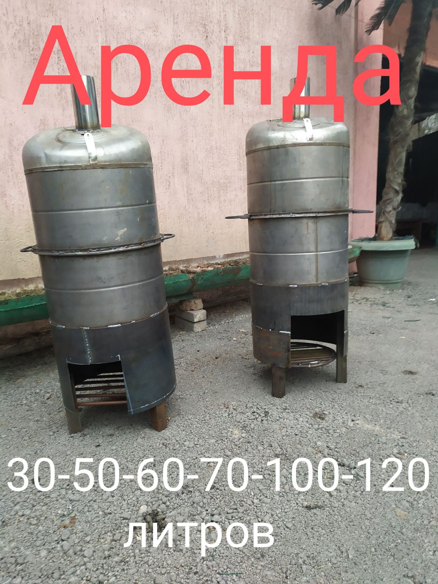 Аренда казан,ошак,титан, самовар, афганский казан,мангал,газ горелка