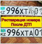 Реставрация номера
