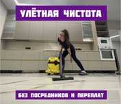 Услуги клининга. Уборка квартир, коттеджей, домов