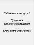 Забиваем колодцы! Бурение скважин на воду! Откачка колодцев/скважин!