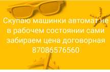 Скупаю машинки автомат
