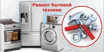 Ремонт стиральных и посудомоечных машин, холодильников!!!