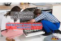 Ремонт посудомоечных машина СРОЧНО Ремонт посудомоек на дому Недорого