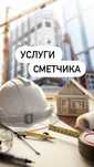 Услуги сметчика. Сметные работы. Составление смет