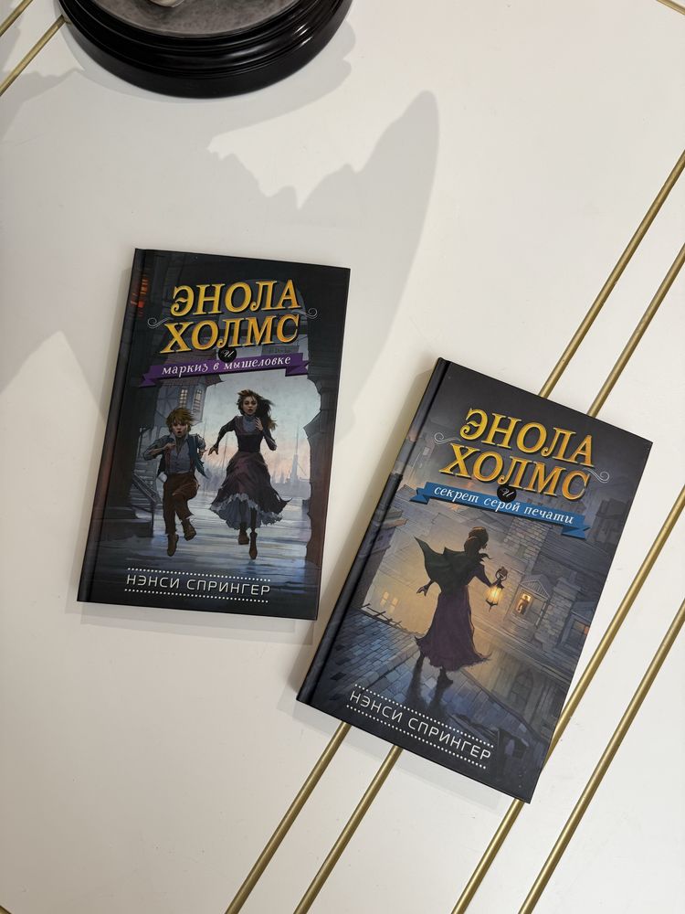 «Энола холмс» книга (1 и 2 часть)