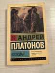 Котлован Андрей Платонов