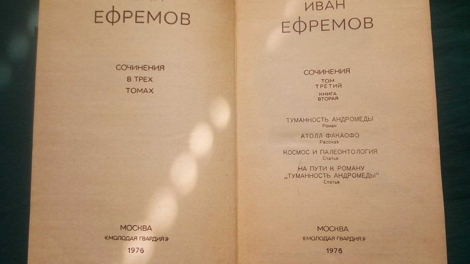 Ефремов И. отдельные тома из собрания сочинений. Продажа, обмен