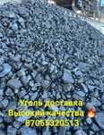 Уголь доставка! По городу и в пригород.