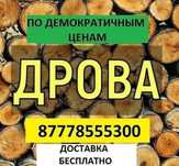 Дрова чурки доставка бесплатно