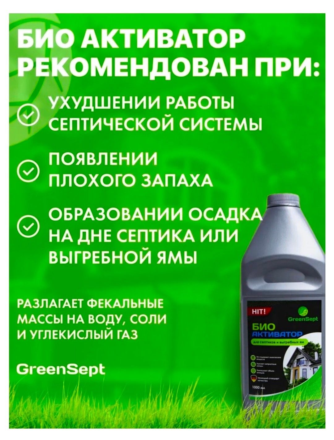 Биоактиватор для септиков и выгребных ям, 1 л